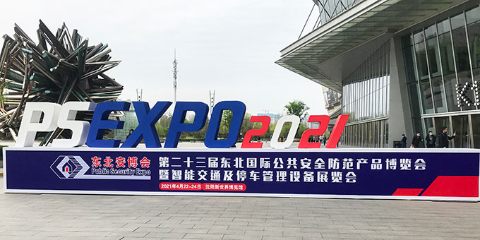 聚焦2021年东北安博会,解读艾礼安“智慧报警“布局 聚焦2021年东北安博会,解读艾礼安“智慧报警“布局