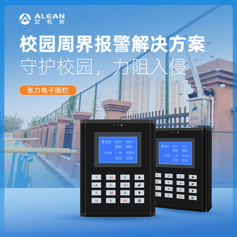 让安全无死角——艾礼安校园安全解决方案
