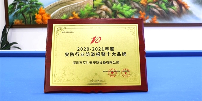 艾礼安荣获安防行业年度“十大品牌”殊荣 艾礼安荣获安防行业年度“十大品牌”殊荣