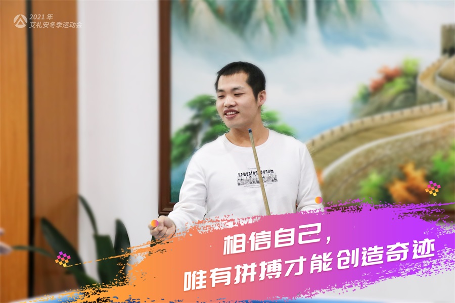 艾礼安2021年冬季运动会开赛啦！