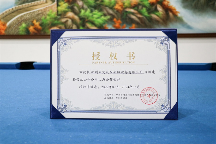艾礼安入选福建移动政企分公司“省级合作库”