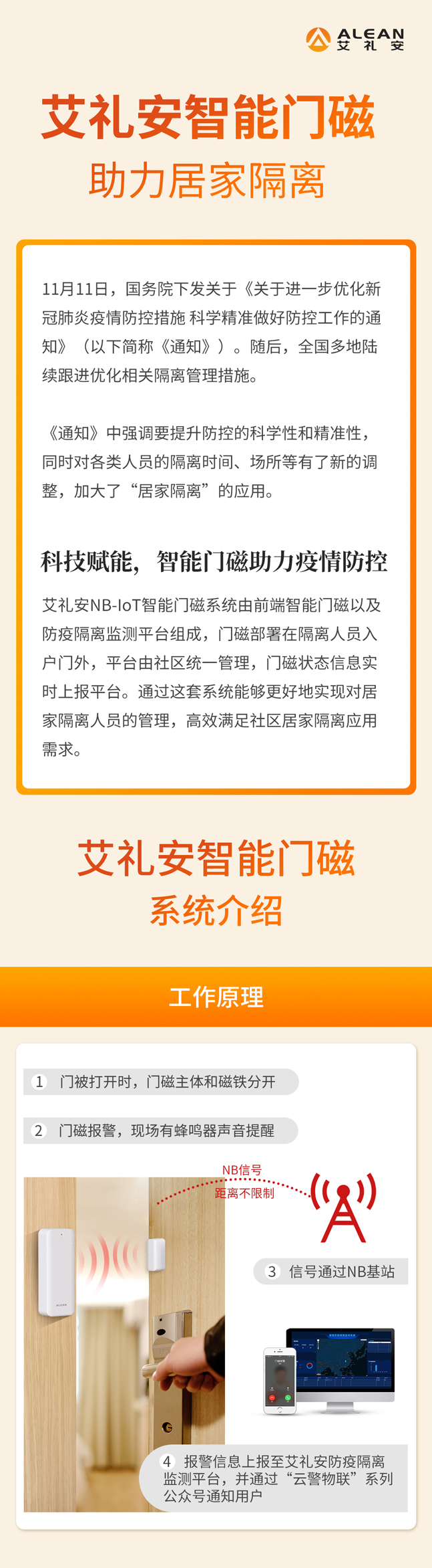艾礼安智能门磁助力居家隔离