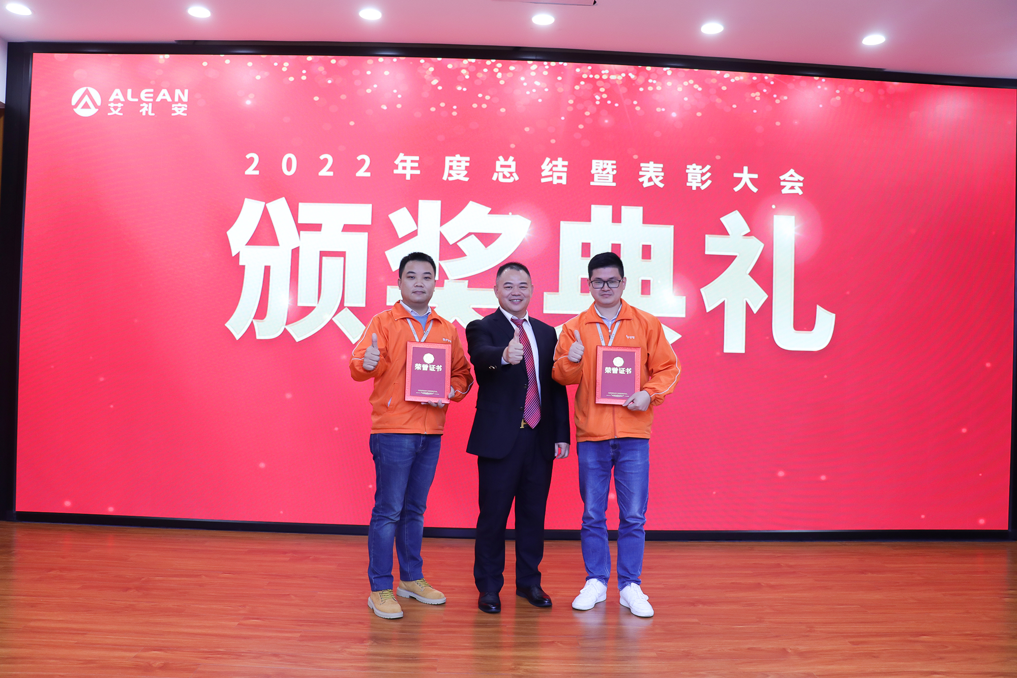 艾礼安2022年度总结表彰大会圆满落幕