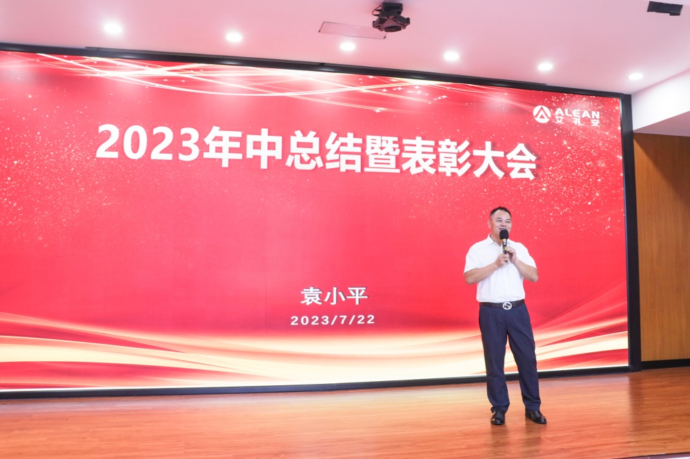 凝心聚力，蓄势前行——艾礼安2023年中总结暨表彰大会圆满落幕