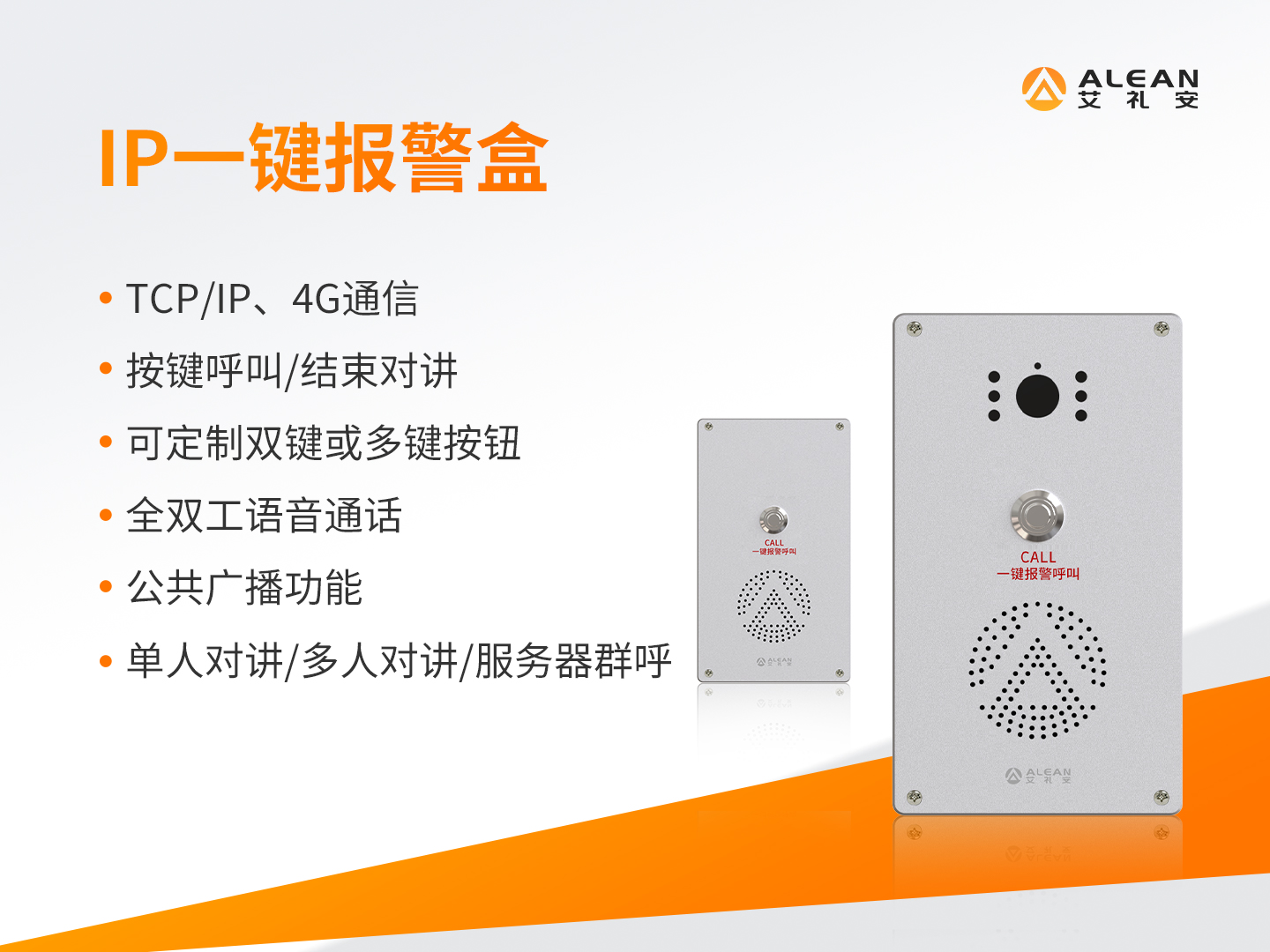 艾礼安IP一键报警系统