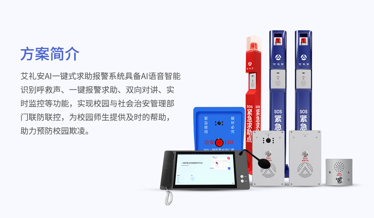 防校园霸凌AI一键求助方案