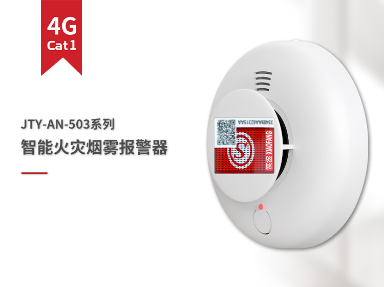 4G烟感