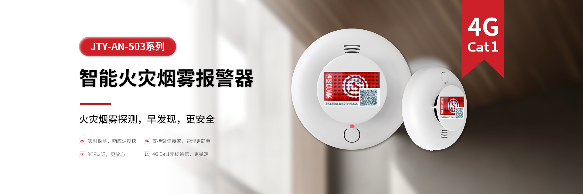 4G烟感