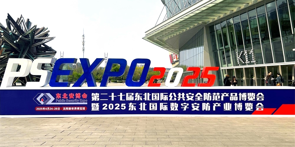 艾礼安亮相2025东北安博会