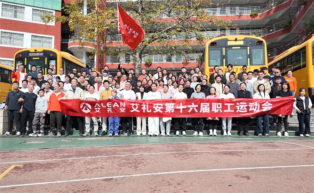 燃情赛场，共赴新程—艾礼安第十六届运动会精彩收官