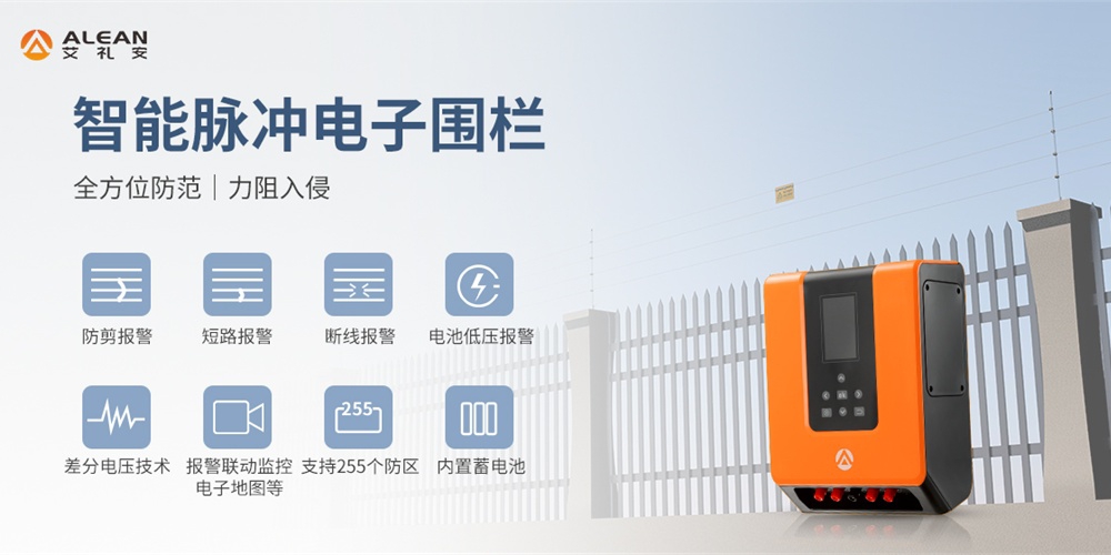 脉冲电子围栏和激光对射到底怎么选？