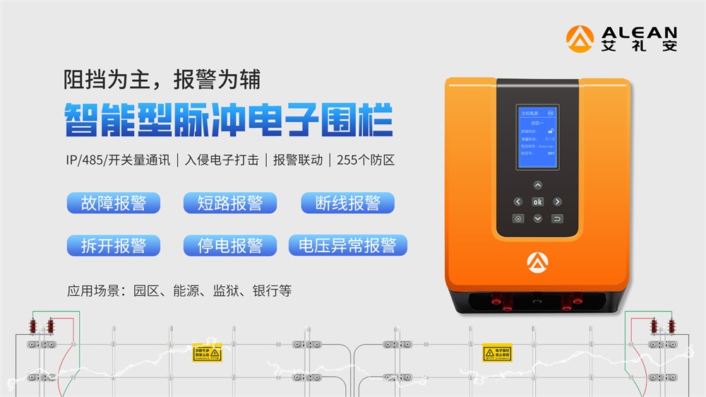 艾礼安脉冲电子围栏行业应用合集 艾礼安脉冲电子围栏行业应用合集