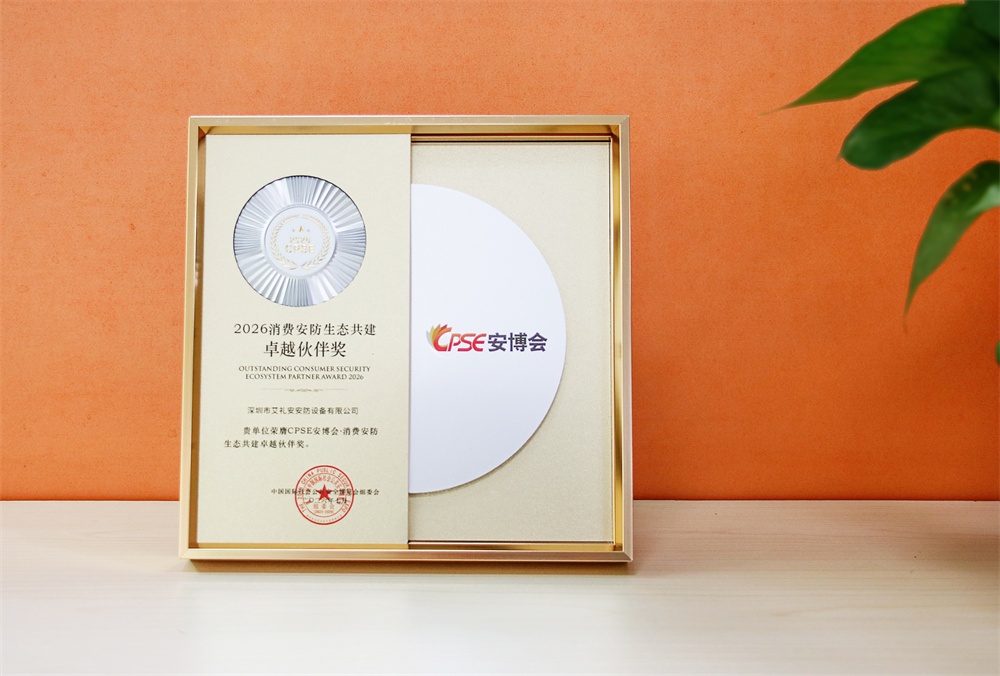 艾礼安荣获“消费安防生态共建卓越伙伴奖” 艾礼安荣获“消费安防生态共建卓越伙伴奖”